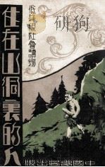 住在山洞里的人   1932  PDF电子版封面    沈旦文编 