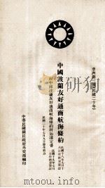 中国波兰友好通商航海条约 汉法对照 1931 PDF电子版封面 中华民国国民政府外交部编