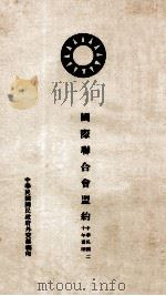 国际联合会盟约 中、英文本 1931 PDF电子版封面 中华民国国民政府外交部编