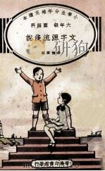 小学生分年补充读本 六年级 国语科 文字源流浅说 1936 PDF电子版封面 胡怀琛编;徐应昶主编