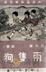 新儿童基本文库 低年级 故事 2 两只狗 1947 PDF电子版封面