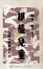 模范儿童 1933 PDF电子版封面 绿荷女士编