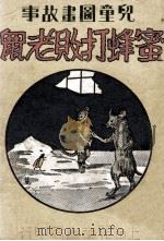 儿童图画故事  蜜蜂打败老鼠   1947  PDF电子版封面    宗亮晨著 