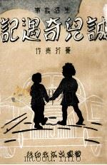 诚儿奇遇记   1941  PDF电子版封面    窦芥青著 