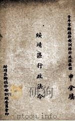 绥靖区行政法令     PDF电子版封面    绥靖区乡镇干部训练委员会编 