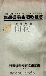 怎样教哑生发音学话   1933  PDF电子版封面    叶炳华著；陈光煦校阅 