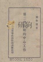 第2期抗战的中心工作 PDF电子版封面 萧作霖著