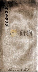浙江省自治法（ PDF版）