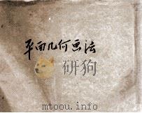 新撰平面几何画法 1913 PDF电子版封面 求是学社编辑