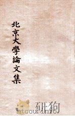 北京大学论文集 动物之体位平衡反应 1942 PDF电子版封面 吴祥骅著