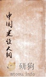 中国建设大纲（ PDF版）