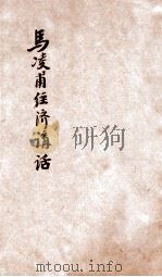 马凌甫经济讲话 国民经济建设的研究 土地问题与农村合作的关系 1935 PDF电子版封面 马凌甫著