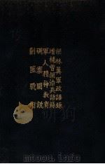 新编胡林翼军政语录  增补曾胡治兵语录  军人精神教育  碉寨图说  剿匪战术（ PDF版）