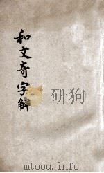 和文奇字解   1902  PDF电子版封面    陶珉编辑 