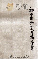 初中生物复习指导书 1936 PDF电子版封面 陶世洪编