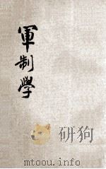 军制学 1935 PDF电子版封面 河南省政府编
