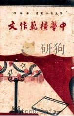 中学模范作文 1944 PDF电子版封面 京华编辑部编著