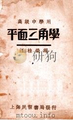 平面三角学 1933 PDF电子版封面 汪桂荣编