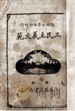 高级小学三民主义文范  白话评注  第1册（ PDF版）