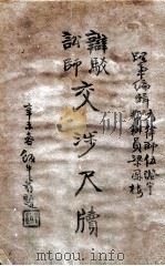 辩驳讼师交涉尺牍 中 PDF电子版封面 伍澄宇,梁凤楼编辑
