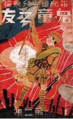 申报  儿童之友  第3集   1937  PDF电子版封面    周瘦鹃，黄寄萍编 