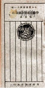 百科小丛书  第四十一种  学龄儿童智力测验法（1926 PDF版）