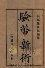 验币新术 PDF电子版封面 陈叔梅编纂