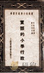 实际的小学行政 1935 PDF电子版封面 朱佐廷编著;刘百川主编