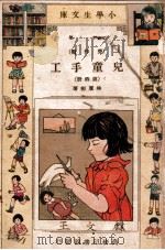 儿童手工  第4册   1934  PDF电子版封面    林履彬著 