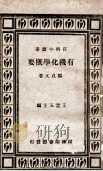 有机化学概要   1932  PDF电子版封面    郑贞文著 