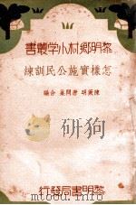 怎样实施公民训练 1936 PDF电子版封面 陈厥明,唐问巢编