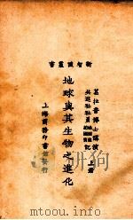 地球与其生物之进化 上 1924 PDF电子版封面 (美)葛拉普(A.W.Graban)讲演,赵国宾,杨钟健记