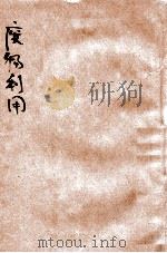 废物利用 1936 PDF电子版封面 曾寿康编