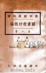 新师范教科书图画教材概论   1924  PDF电子版封面    吕澄编；郑昶，朱文叔校 