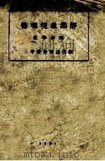 物理现象集解   1934  PDF电子版封面    杜华谷编 