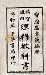 理科教科书 讲习适用 博物篇 1913 PDF电子版封面 卢寿篯编辑