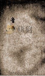 音学 1929 PDF电子版封面 王光祈著
