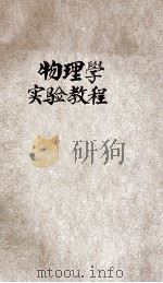 高级中学物理学实验教程（1933 PDF版）