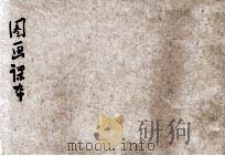 新编图画课本  国民学校用  第7册（1920 PDF版）