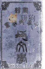 中学教科书  地文学（1907 PDF版）