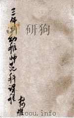 三年制幼稚师范科课程标准   1935  PDF电子版封面    教育部师范课程标准编订委员会编 