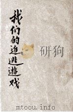 我们的追逃游戏   1947  PDF电子版封面    张宝樨编著 