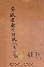安徽省教育行政人员一览   1930  PDF电子版封面    安徽省政府教育厅编译处编 