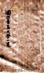 国立青岛大学一览 民国二十年度 1931 PDF电子版封面 国立青岛大学编
