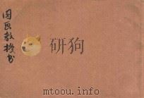 新体图画教授书 秋季始业 第1册 1918 PDF电子版封面 王雅南编纂