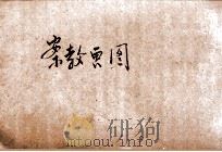 新编图画教案  国民学校教员用  第5册（1920 PDF版）