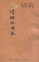 续折纸图说 1919 PDF电子版封面 施咏湘编辑