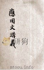 河南省乡村师资训练所 应用文讲义 1935 PDF电子版封面 河南省政府编