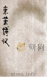 东莱博议  上   1936  PDF电子版封面    湖上渔隐著 