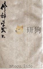 修辞学发凡 上 1932 PDF电子版封面 陈望道著